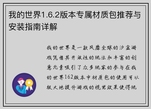 我的世界1.6.2版本专属材质包推荐与安装指南详解