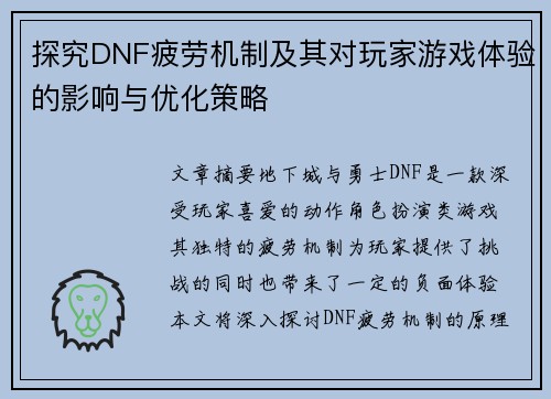探究DNF疲劳机制及其对玩家游戏体验的影响与优化策略