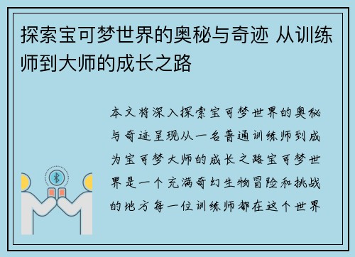 探索宝可梦世界的奥秘与奇迹 从训练师到大师的成长之路