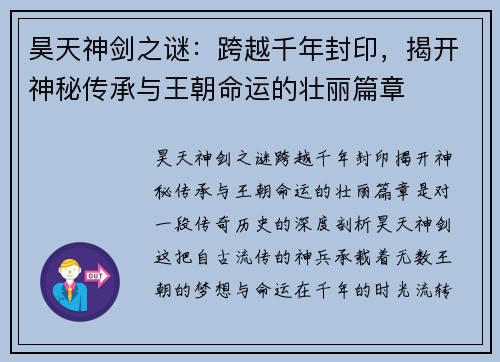 昊天神剑之谜：跨越千年封印，揭开神秘传承与王朝命运的壮丽篇章
