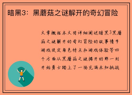 暗黑3：黑蘑菇之谜解开的奇幻冒险