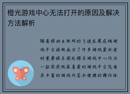 橙光游戏中心无法打开的原因及解决方法解析