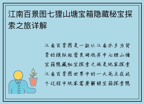 江南百景图七狸山塘宝箱隐藏秘宝探索之旅详解