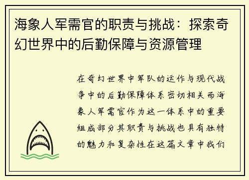 海象人军需官的职责与挑战：探索奇幻世界中的后勤保障与资源管理