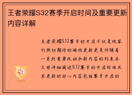 王者荣耀S32赛季开启时间及重要更新内容详解