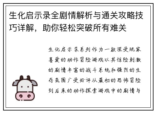 生化启示录全剧情解析与通关攻略技巧详解，助你轻松突破所有难关