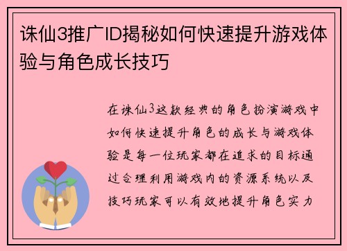 诛仙3推广ID揭秘如何快速提升游戏体验与角色成长技巧