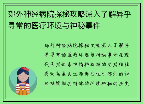 郊外神经病院探秘攻略深入了解异乎寻常的医疗环境与神秘事件