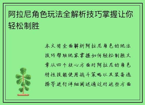 阿拉尼角色玩法全解析技巧掌握让你轻松制胜