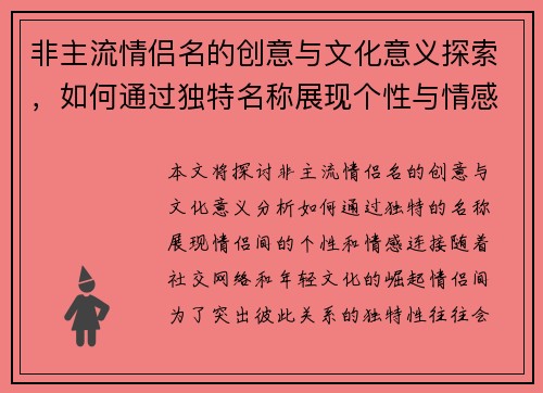非主流情侣名的创意与文化意义探索,如何通过独特名称展现个性与情感连接 非主流情侣名的创意与文化意义探索,如何通过独特名称展现个性与情感连接