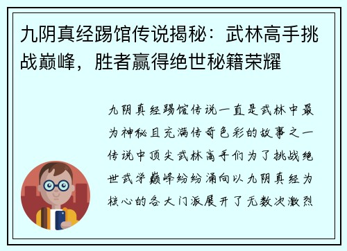 九阴真经踢馆传说揭秘:武林高手挑战巅峰,胜者赢得绝世秘籍荣耀 九阴真经踢馆传说揭秘:武林高手挑战巅峰,胜者赢得绝世秘籍荣耀