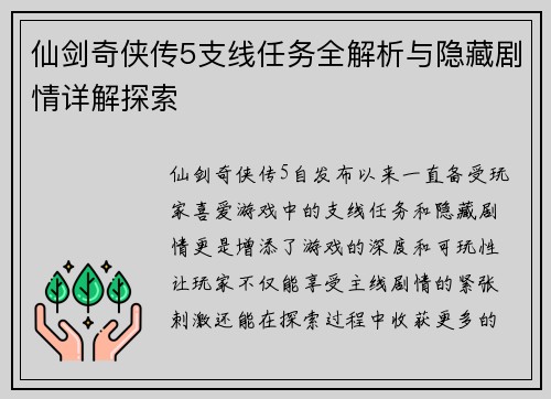仙剑奇侠传5支线任务全解析与隐藏剧情详解探索