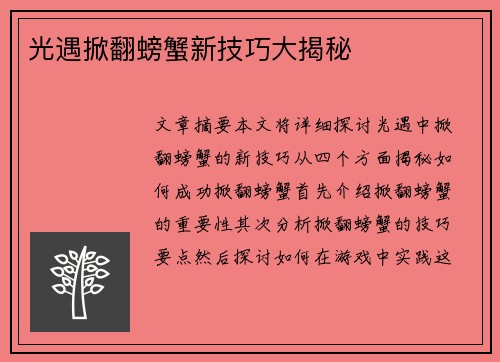 光遇掀翻螃蟹新技巧大揭秘