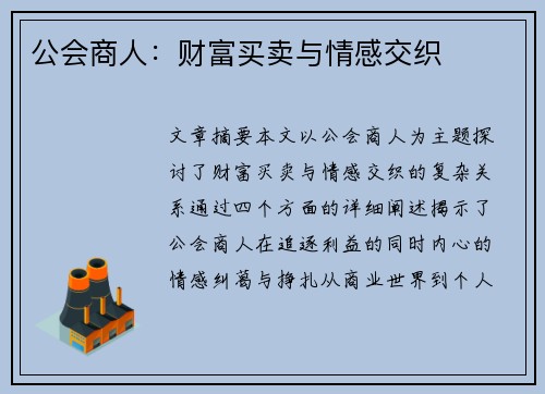 公会商人：财富买卖与情感交织