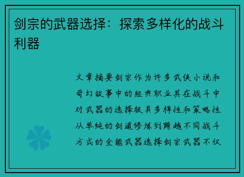 剑宗的武器选择：探索多样化的战斗利器