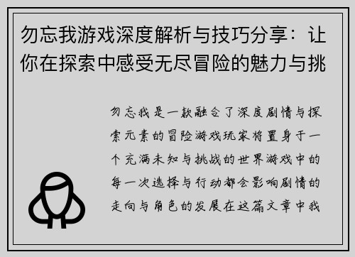 勿忘我游戏深度解析与技巧分享:让你在探索中感受无尽冒险的魅力与挑战 勿忘我游戏深度解析与技巧分享:让你在探索中感受无尽冒险的魅力与挑战