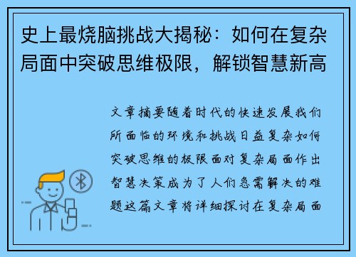 史上最烧脑挑战大揭秘：如何在复杂局面中突破思维极限，解锁智慧新高度