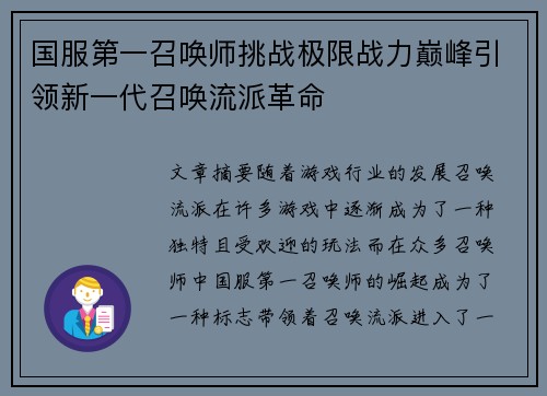 国服第一召唤师挑战极限战力巅峰引领新一代召唤流派革命