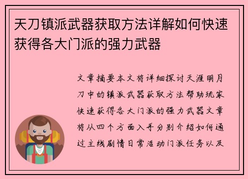 天刀镇派武器获取方法详解如何快速获得各大门派的强力武器
