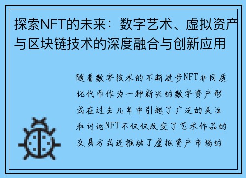 探索NFT的未来：数字艺术、虚拟资产与区块链技术的深度融合与创新应用
