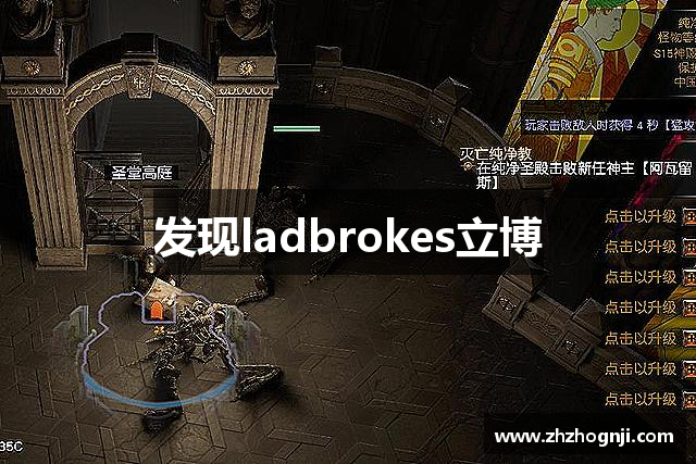 发现ladbrokes立博